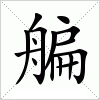 汉字 艑