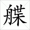 汉字 艓