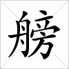 汉字 艕