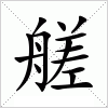 汉字 艖