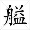 汉字 艗