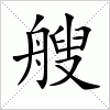 汉字 艘
