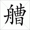 汉字 艚