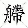 汉字 艜