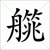 汉字 艞