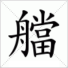 汉字 艡