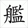 汉字 艦