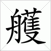 汉字 艧