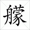 汉字 艨