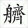 汉字 艩