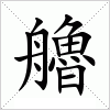 汉字 艪