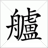 汉字 艫