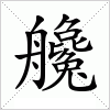 汉字 艬
