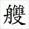 汉字 艭
