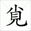 汉字 覍