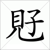汉字 覎