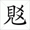汉字 覐