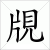 汉字 覑