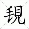 汉字 覒