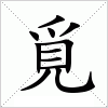 汉字 覓