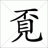 汉字 覔