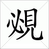 汉字 覕