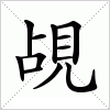 汉字 覘