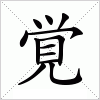 汉字 覚