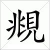 汉字 覜