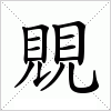 汉字 覞