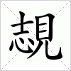 汉字 覟
