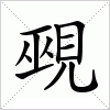 汉字 覡