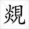 汉字 覢