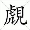 汉字 覤