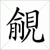 汉字 覦