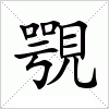 汉字 覨