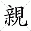 汉字 親