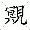 汉字 覭