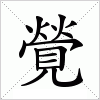 汉字 覮