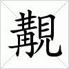 汉字 覯