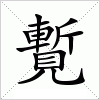 汉字 覱