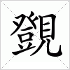 汉字 覴