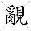 汉字 覶