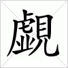 汉字 覷