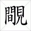 汉字 覸