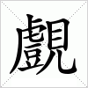 汉字 覻