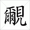 汉字 覼