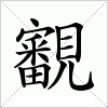 汉字 覾