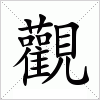 汉字 觀