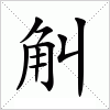汉字 觓